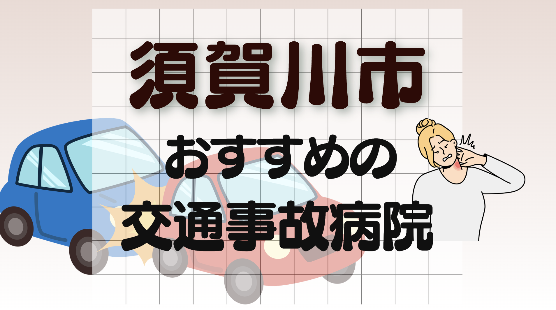 須賀川市　交通事故　病院