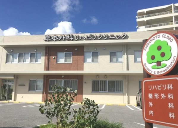 岸本整形リハビリクリニック
