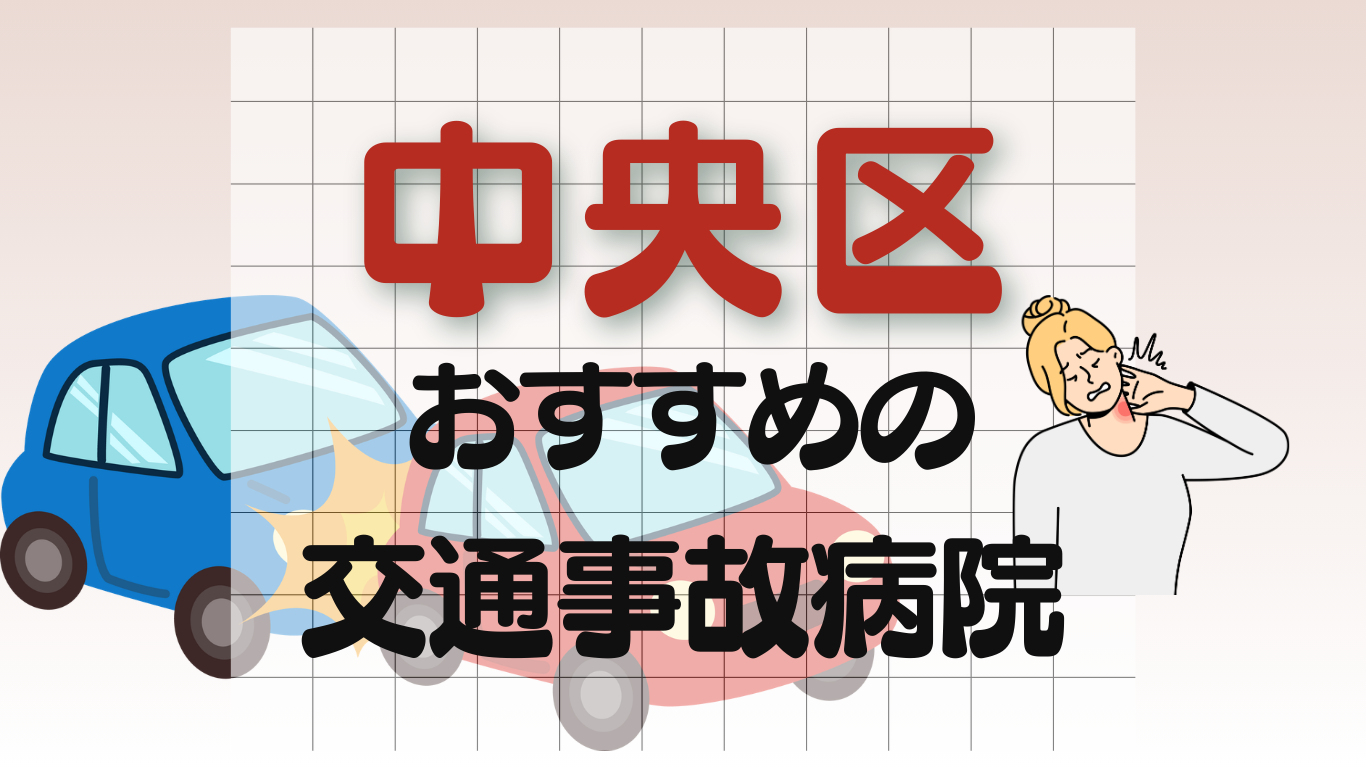 相模原市中央区　交通事故治療