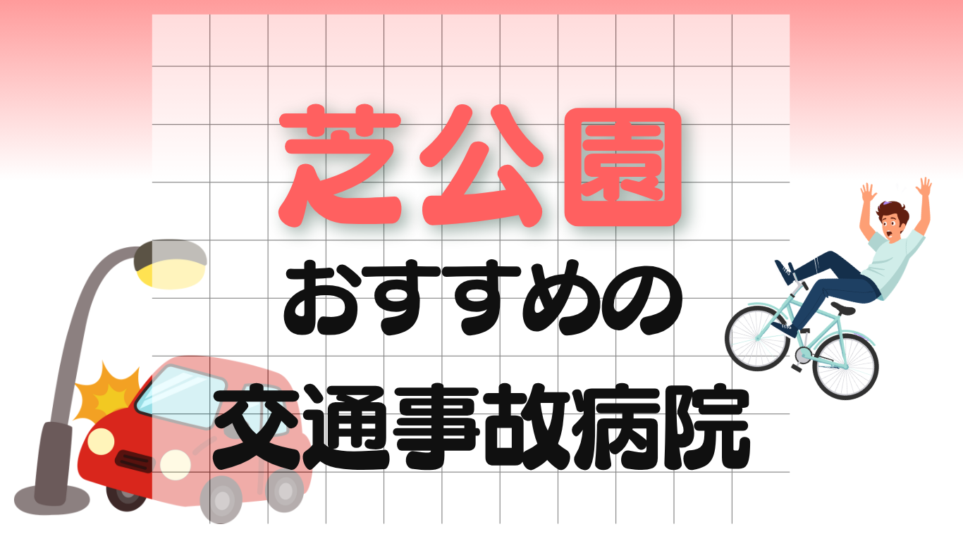 芝公園 交通事故治療