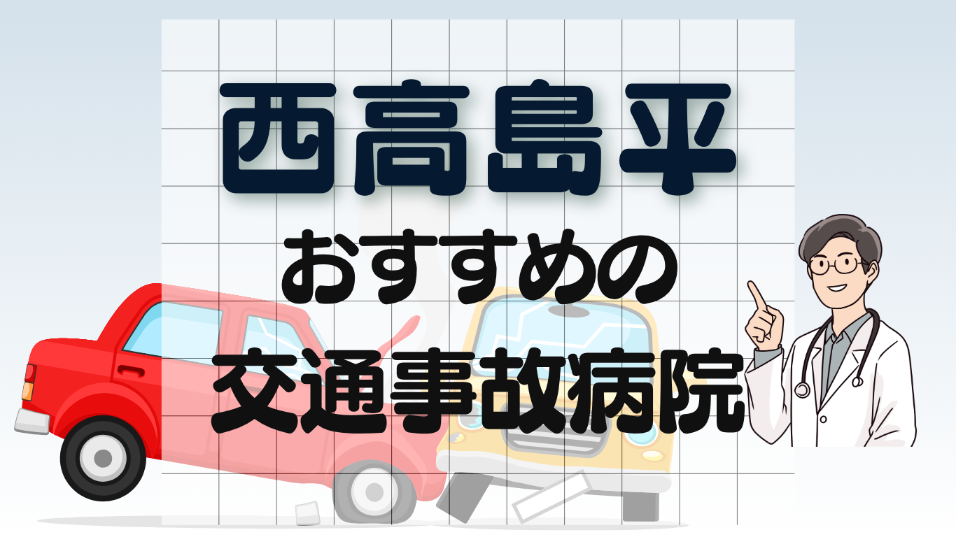 西高島平　交通事故病院