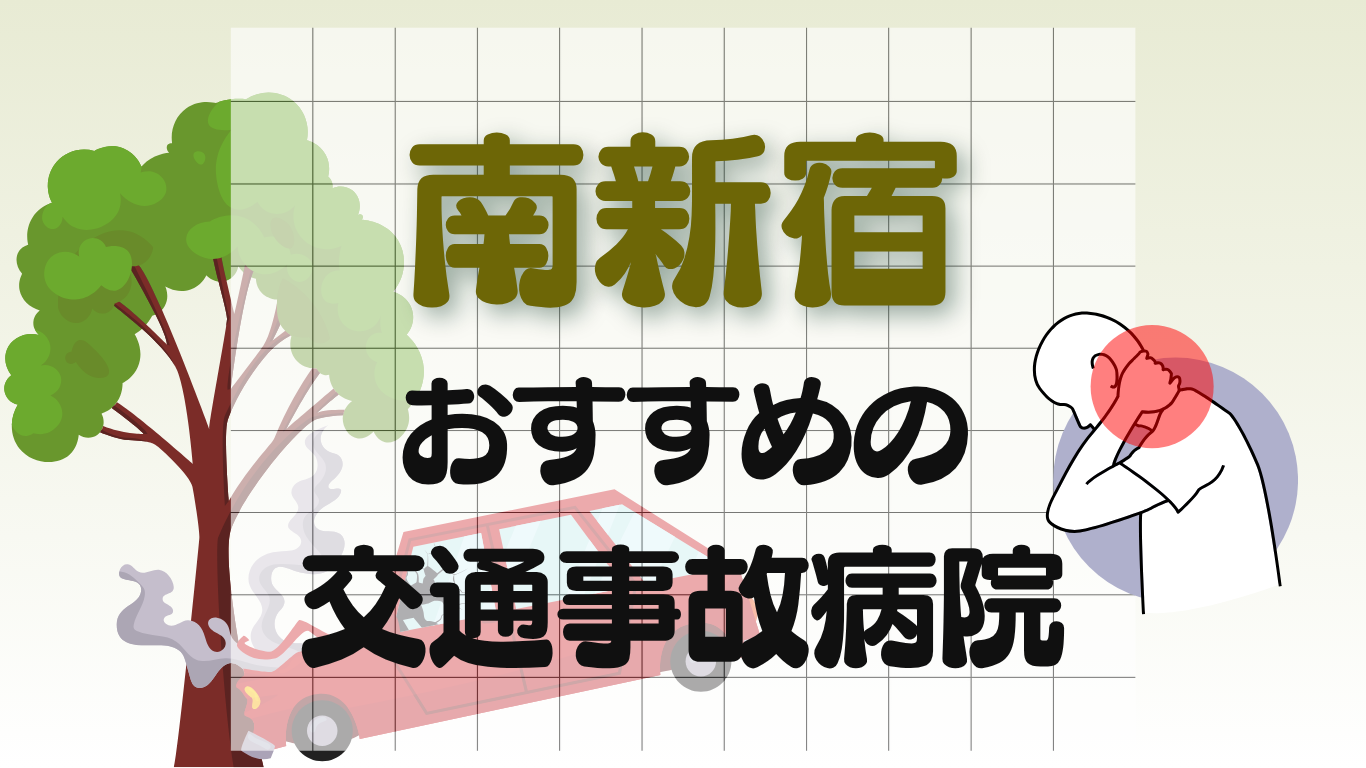 南新宿　交通事故治療