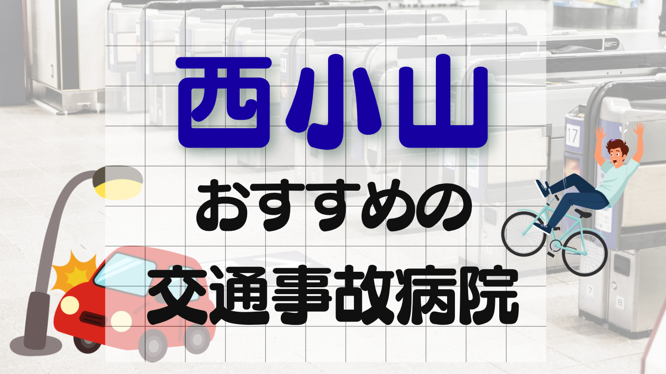 西小山　交通事故治療