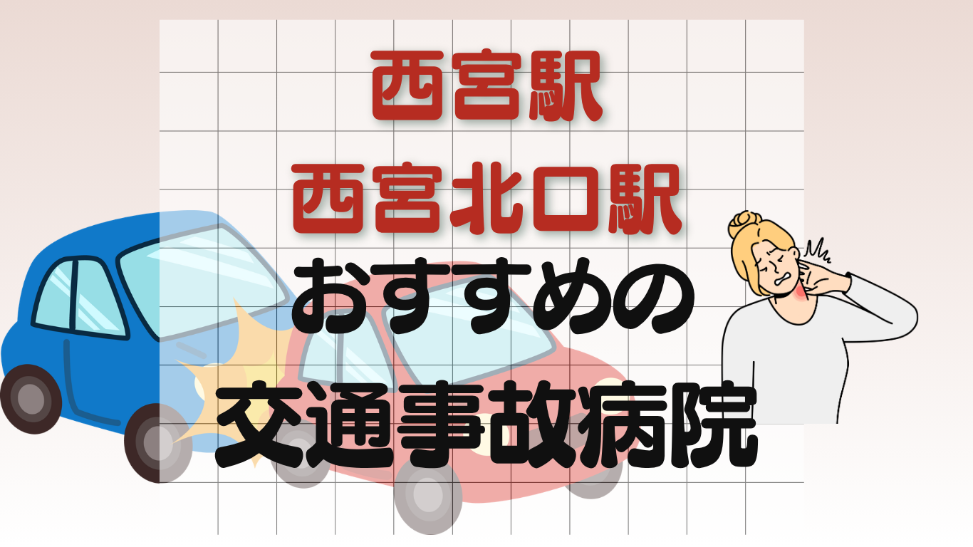 西宮駅 交通事故治療