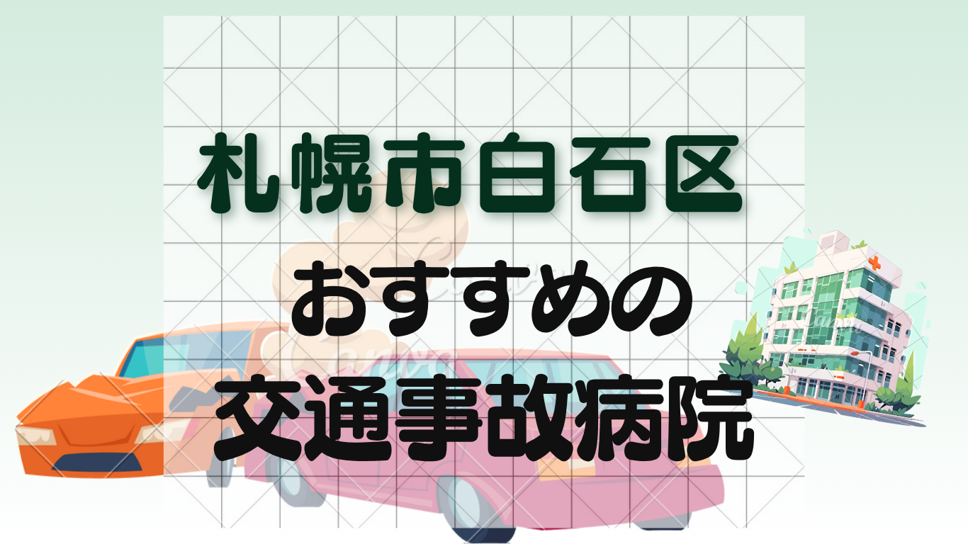 札幌市白石区で交通事故治療ができる整形外科・病院6選！むちうち・リハビリ対応のイメージ画像6