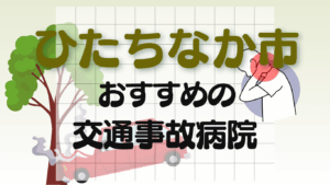 ひたちなか市　交通事故治療