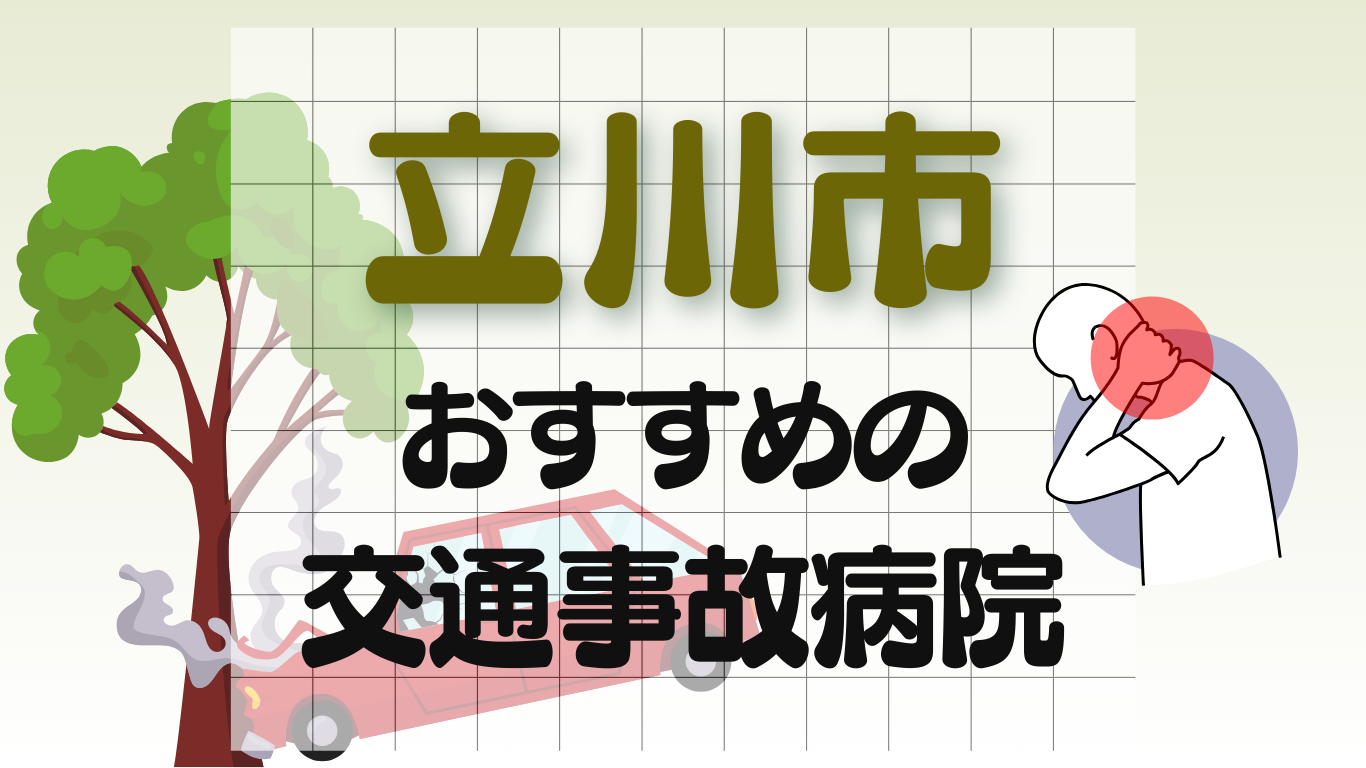 立川市 交通事故 病院