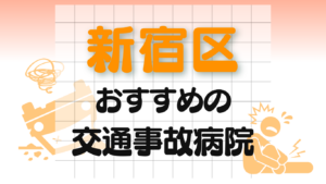 新宿区 交通事故 病院
