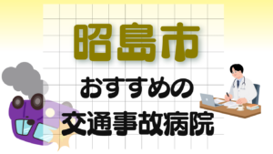 昭島市 交通事故 病院