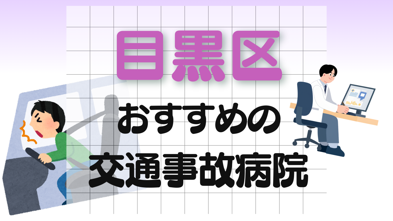 目黒区 交通事故 病院