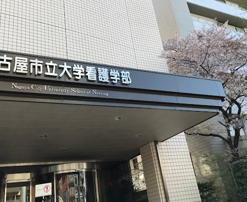 名古屋市立大学病院
