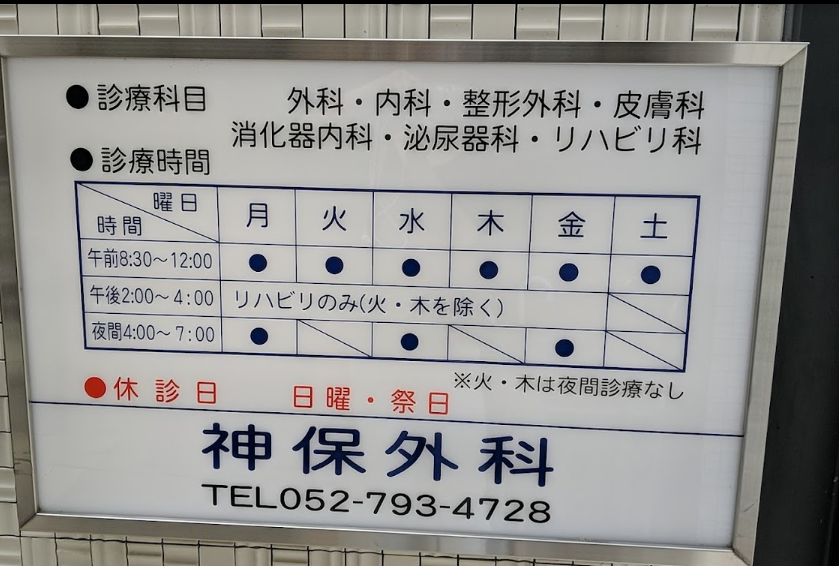 神保外科