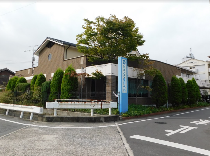 たかとり整形外科