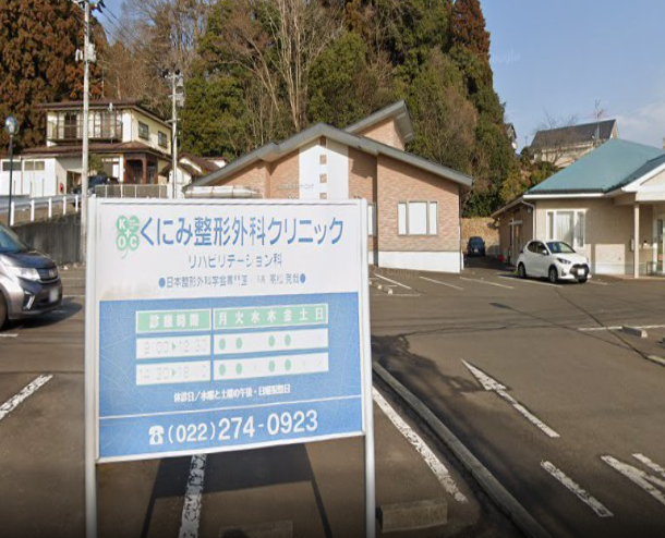 くにみ整形外科クリニック