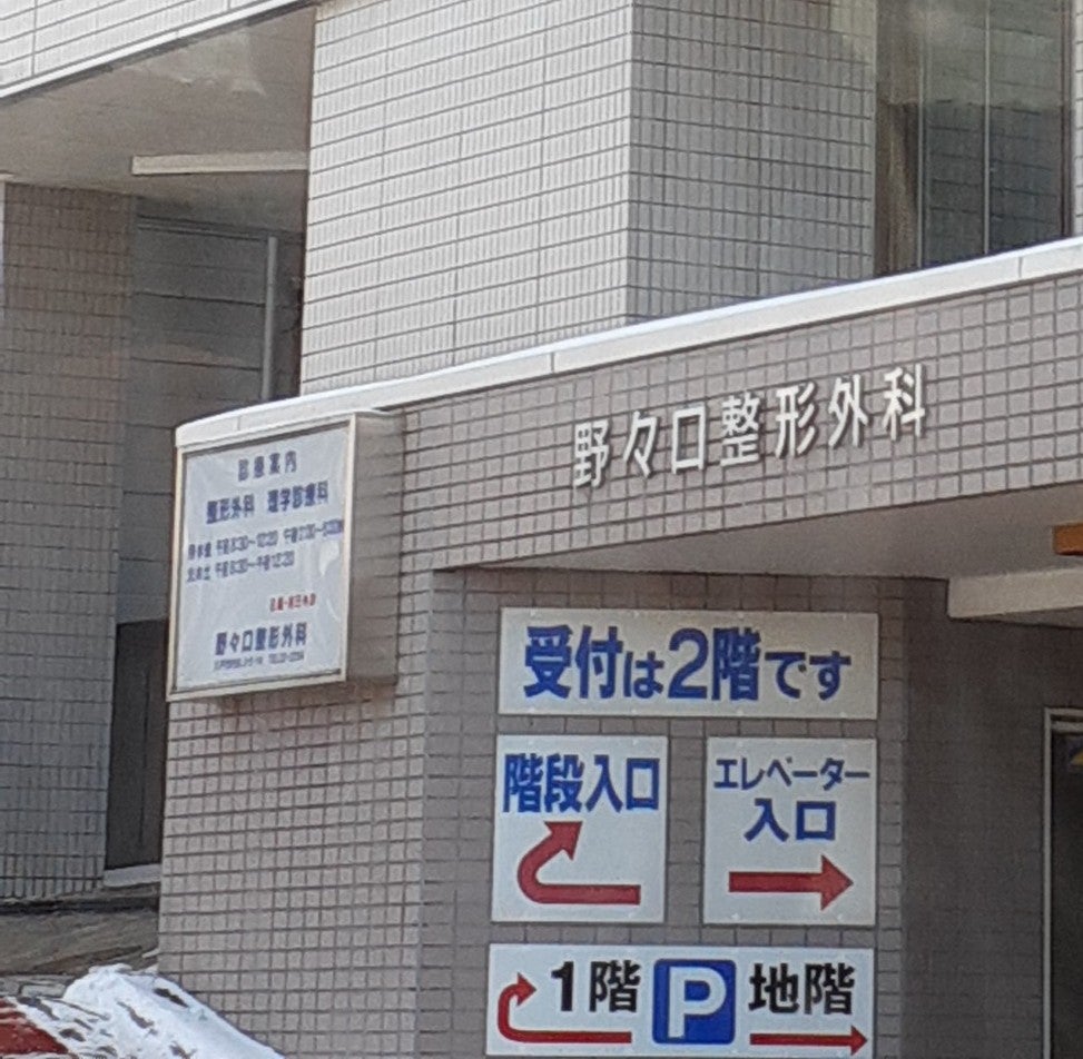 野々口整形外科