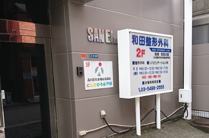 和田整形外科