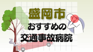 盛岡市　交通事故病院