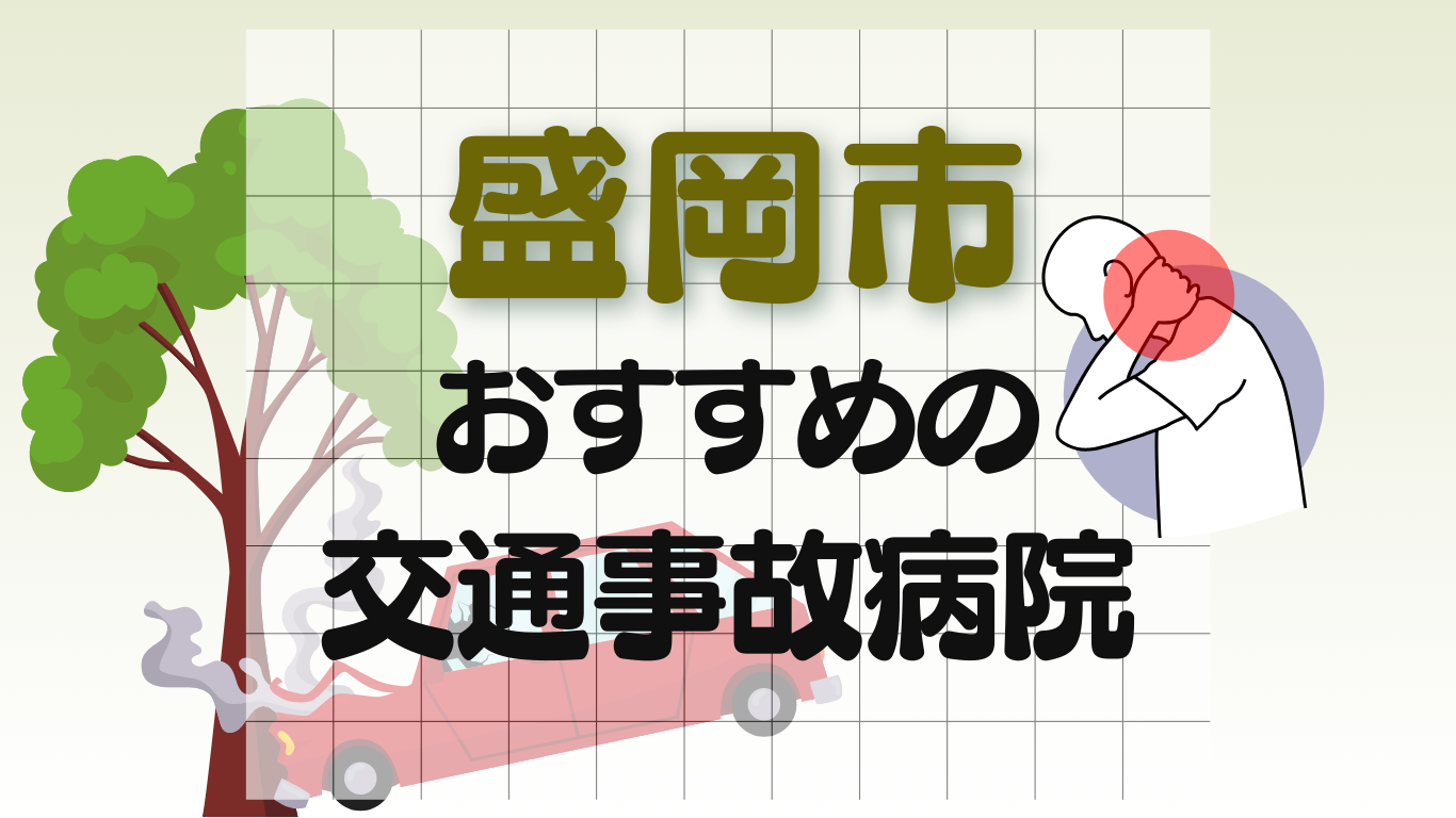 盛岡市　交通事故病院