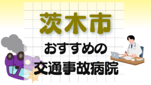 茨木市　交通事故 病院