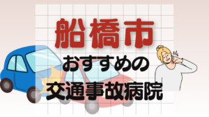 船橋市　交通事故治療