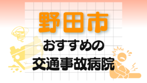 野田市　交通事故治療