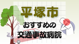 平塚市　交通事故治療