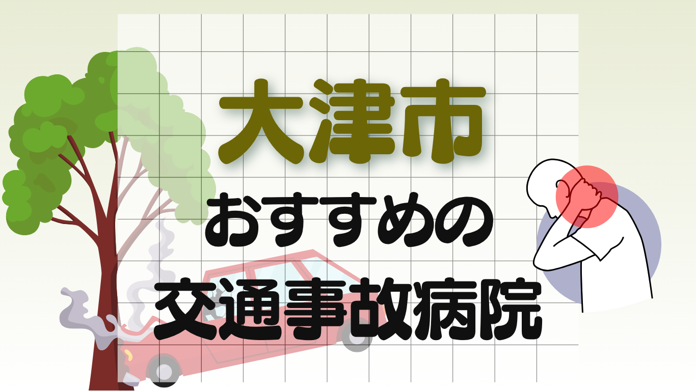大津市 交通事故治療