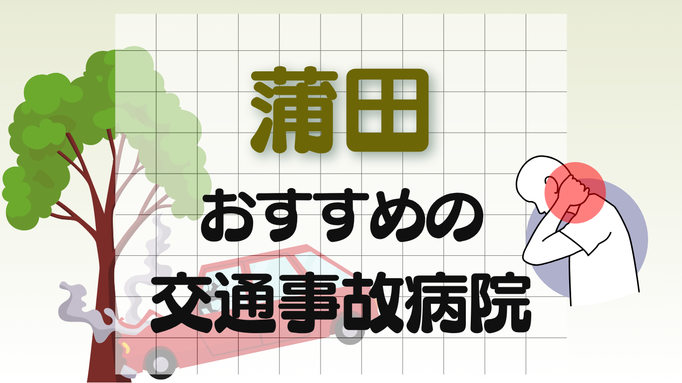 蒲田　交通事故　病院