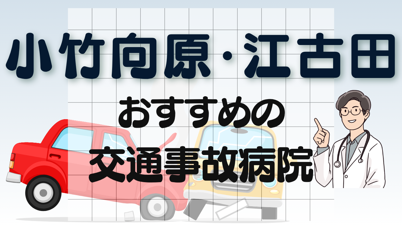小竹向原・江古田　交通事故治療