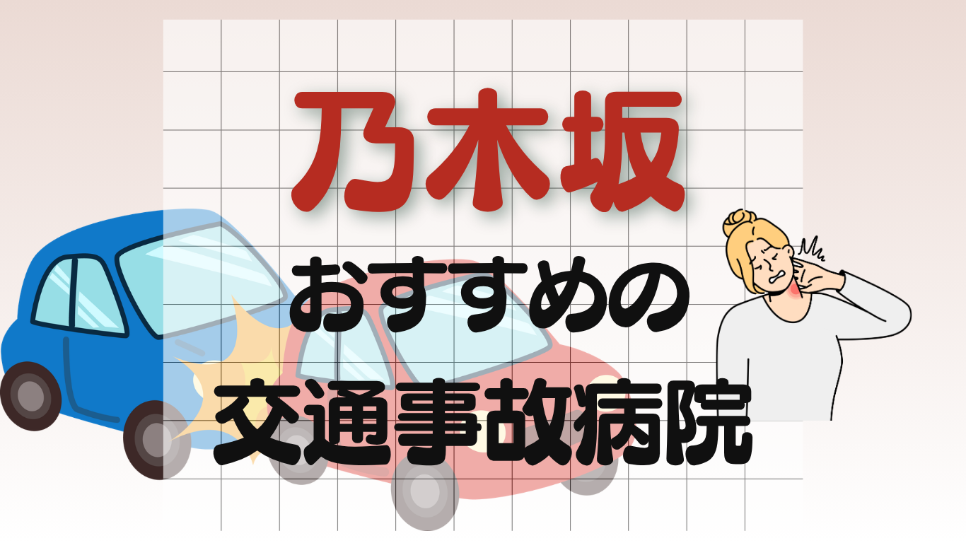 乃木坂　交通事故治療