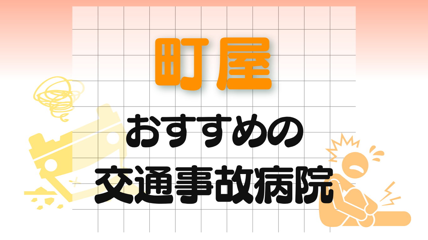 町屋　交通事故病院