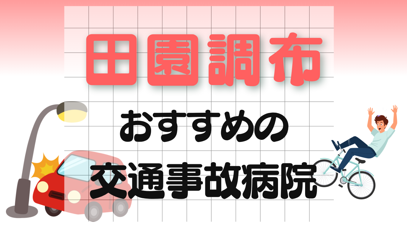 田園調布　交通事故病院