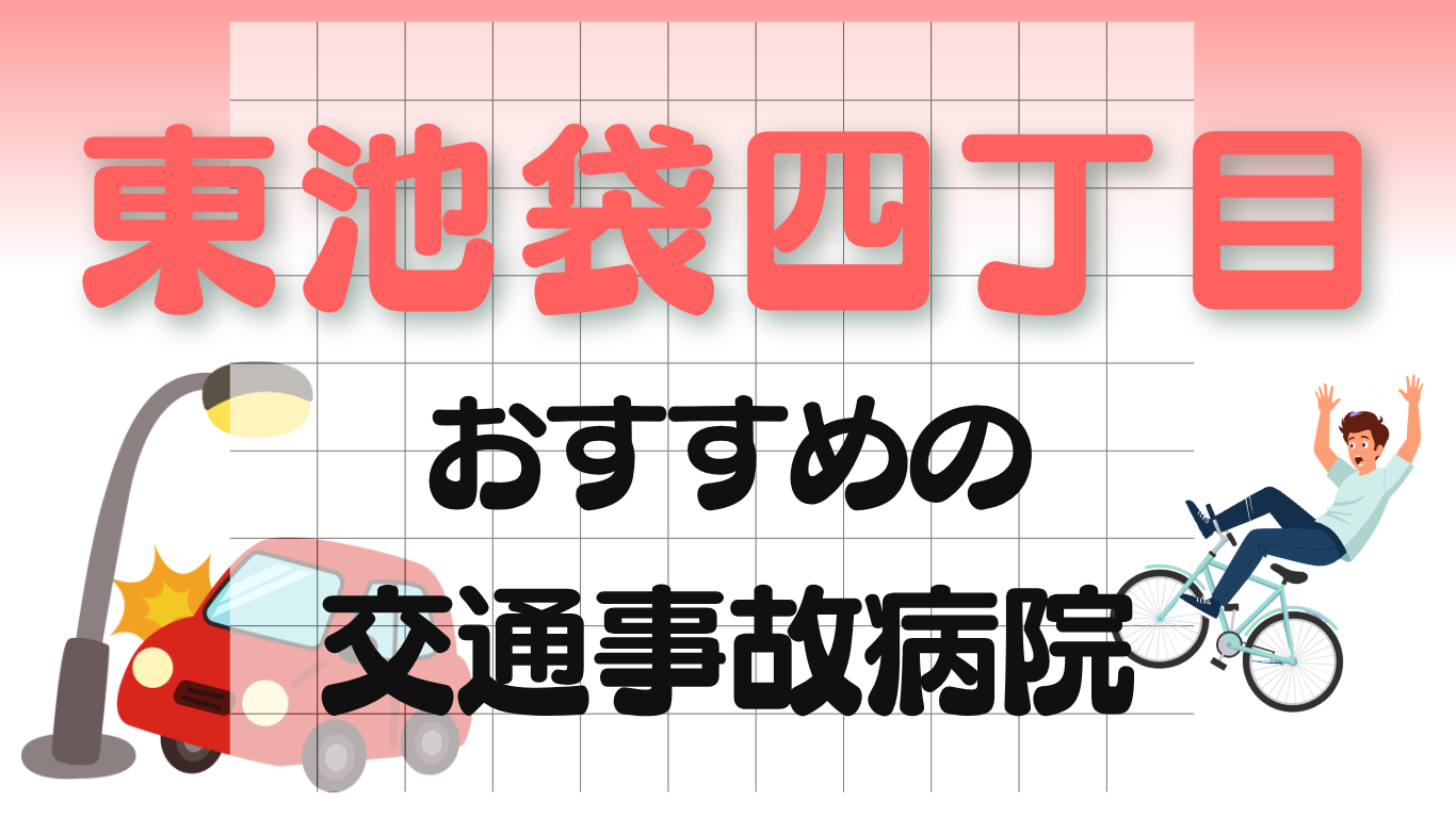東池袋四丁目　交通事故病院