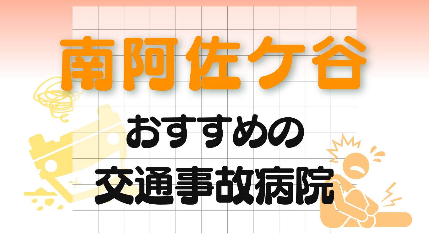 南阿佐ケ谷　交通事故治療