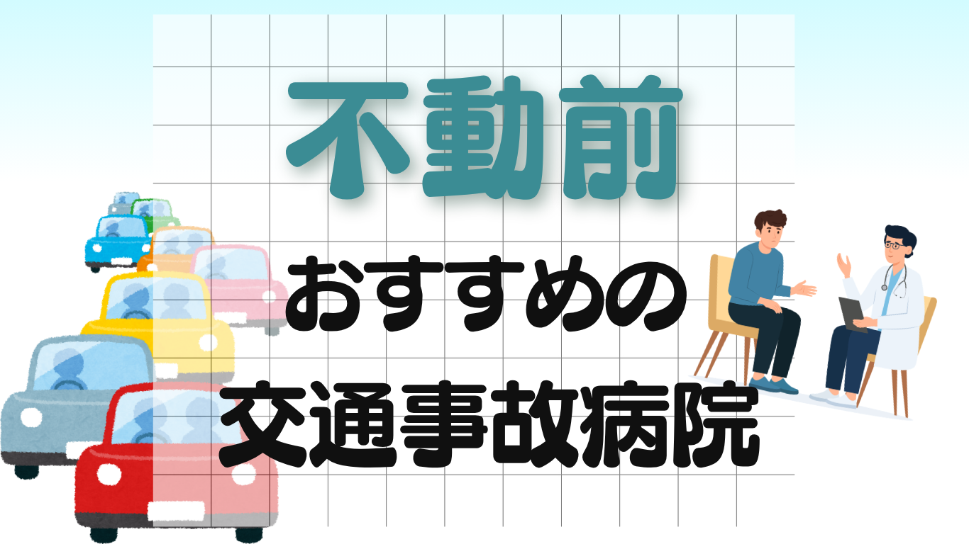 不動前　交通事故治療