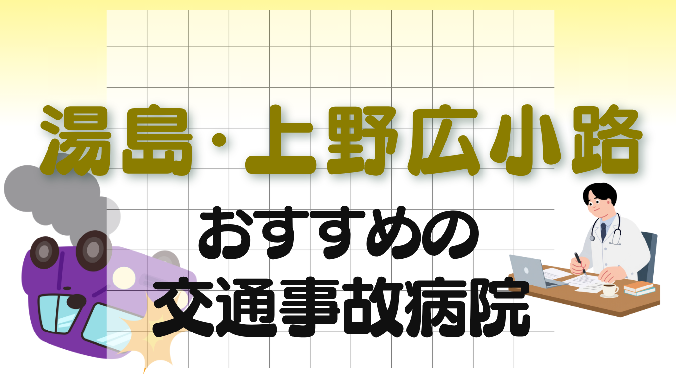 湯島・上野広小路　交通事故治療