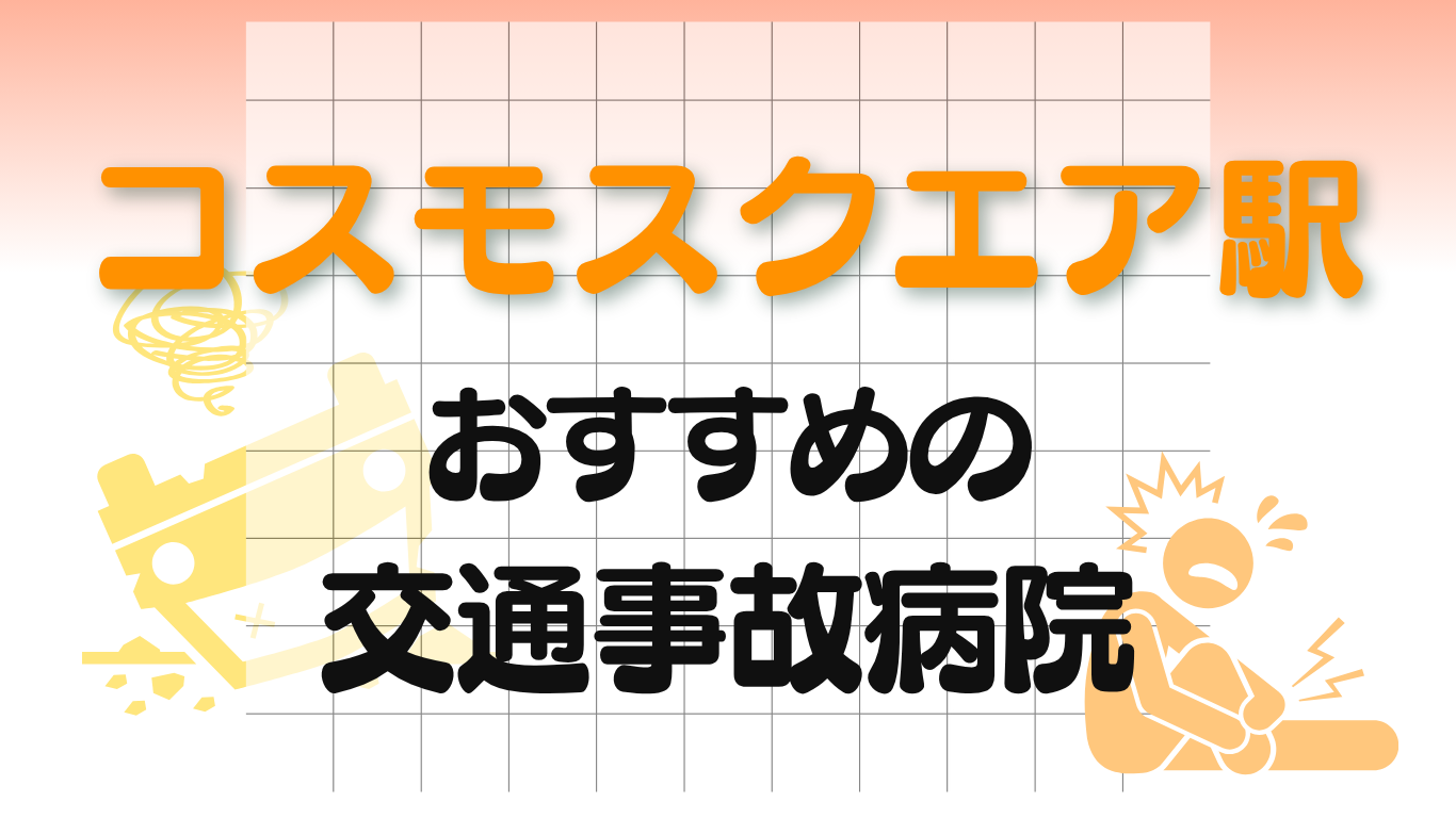 コスモスクエア駅 交通事故治療