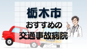 栃木市　交通事故 病院