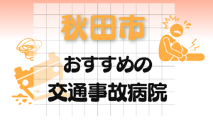 秋田市　交通事故病院
