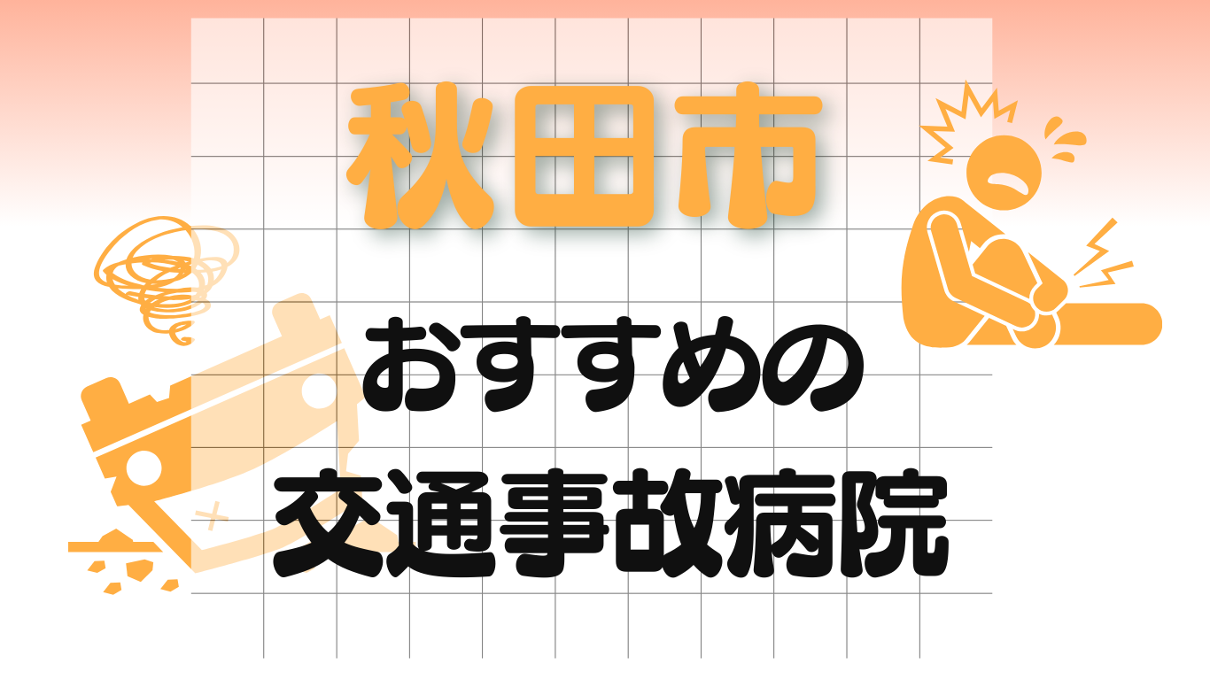 秋田市　交通事故病院