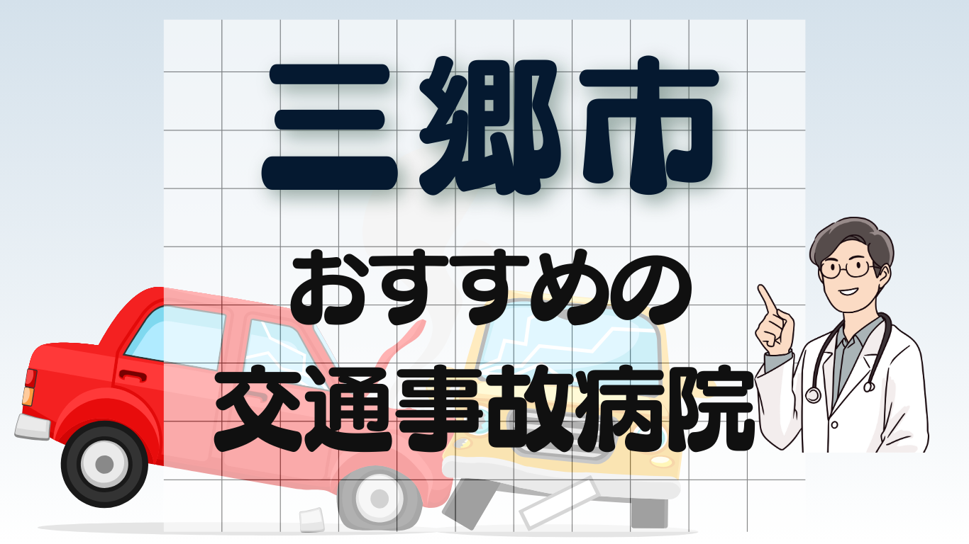 三郷市　交通事故治療