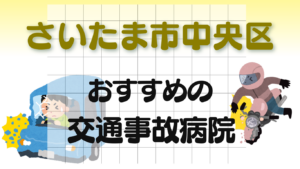 さいたま市中央区　交通事故 病院