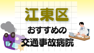 江東区 交通事故 病院