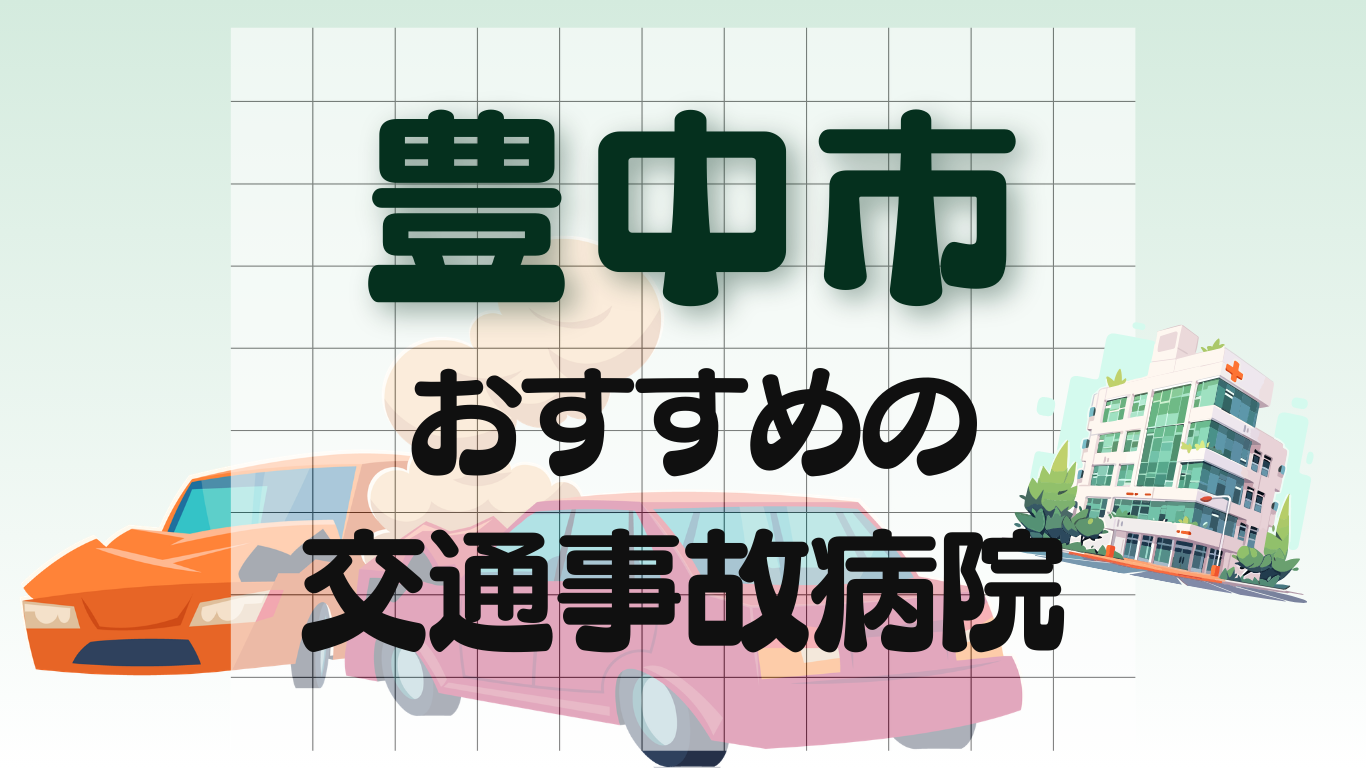 豊中市　交通事故 病院