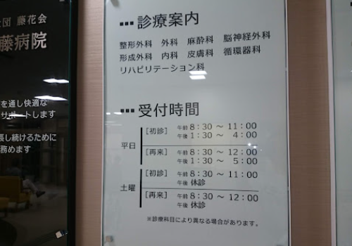 江別谷藤病院