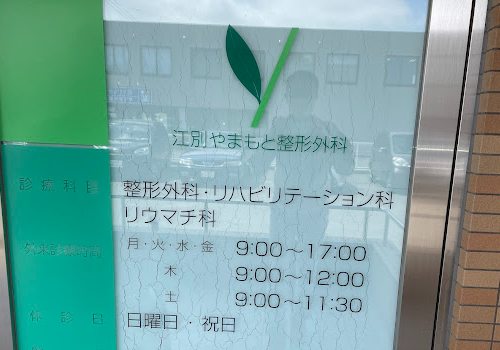 江別やまもと整形外科