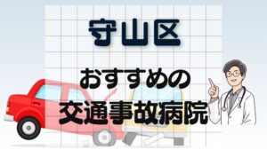 守山区 交通事故病院