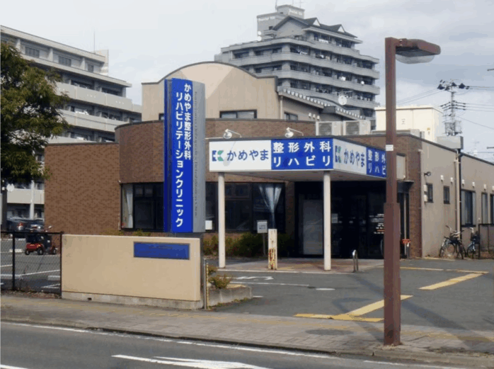 かめやま整形外科リハビリテーションクリニック