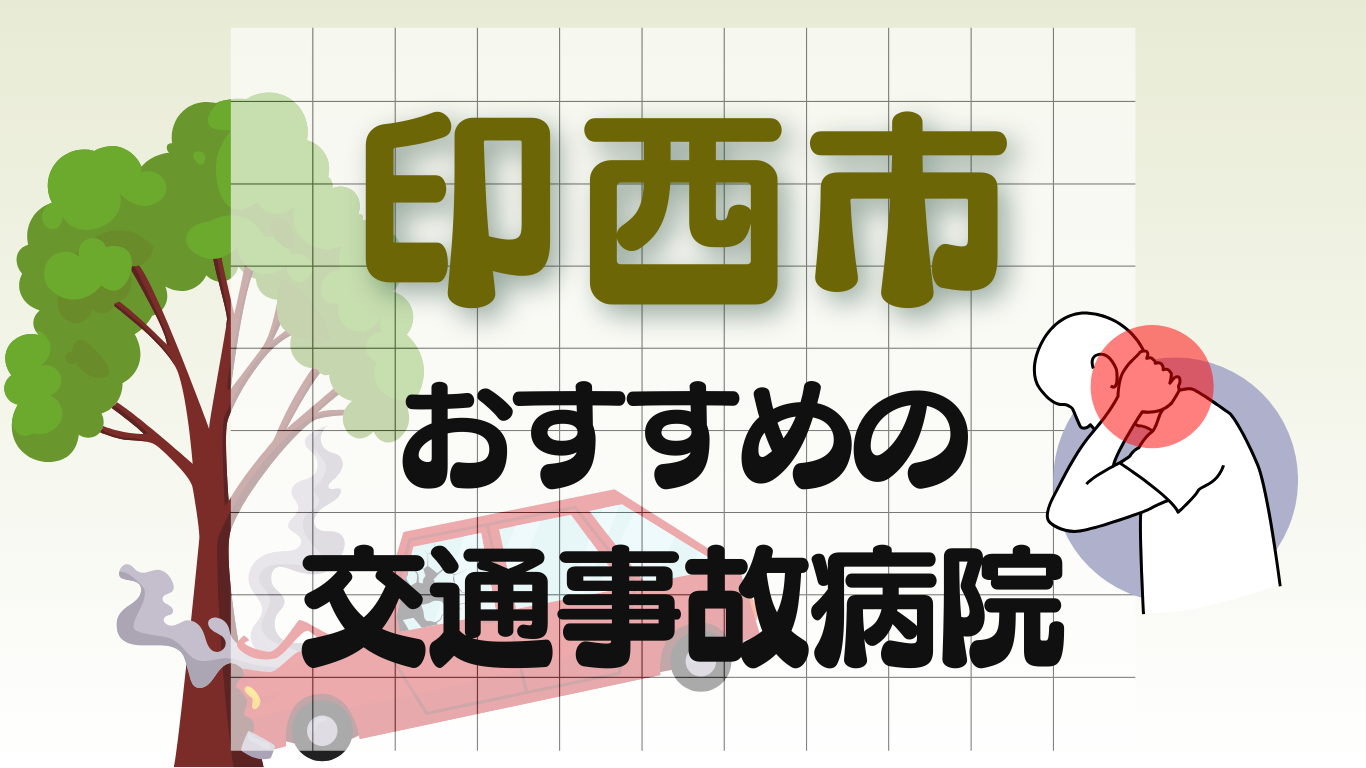 印西市　交通事故治療