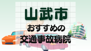 山武市 　交通事故治療